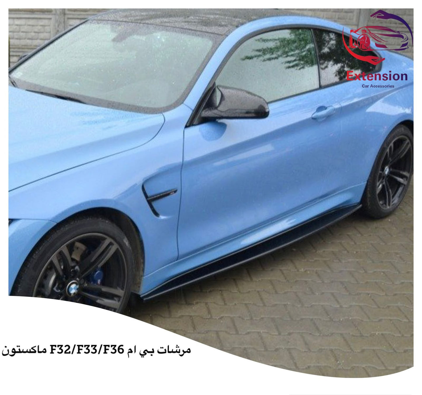 مرشات بي ام F32/F33/F36 ماكستون