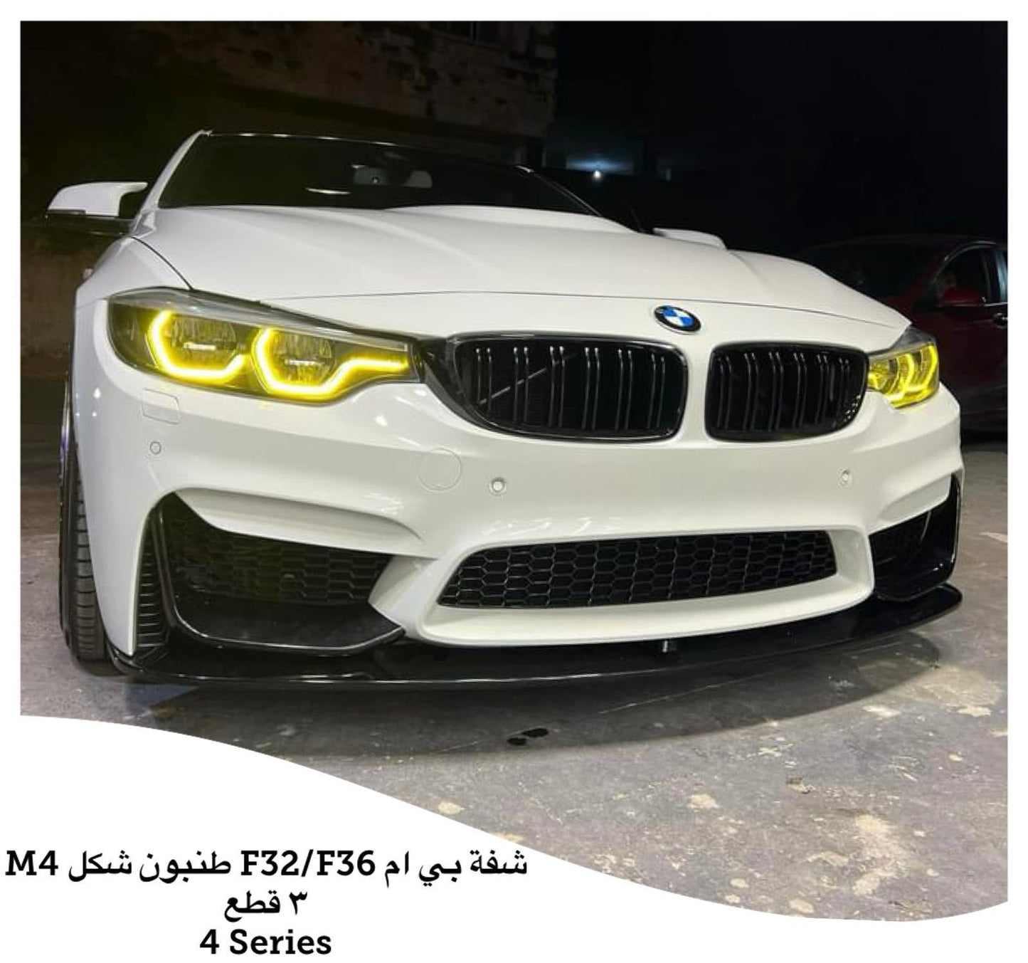 شفه بي ام F32/F36 طنبون شكل M43 قطع