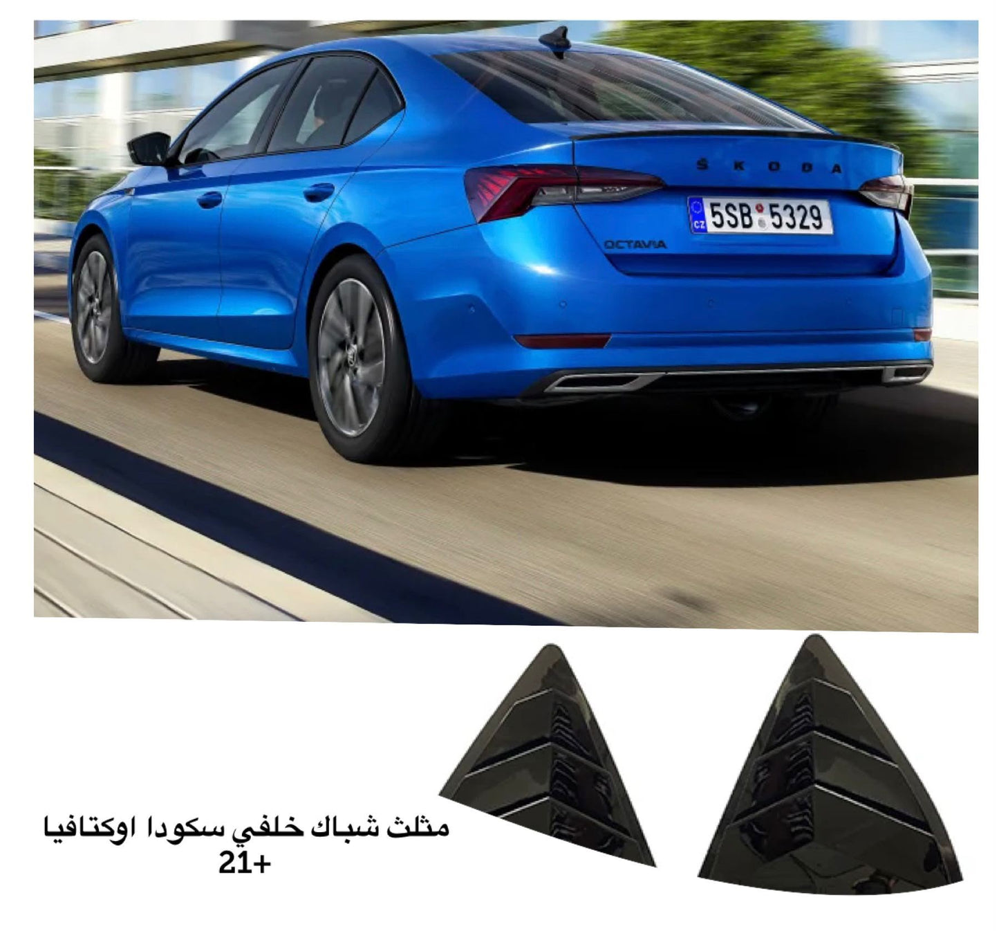 مثلث شبك جانبي خلفي سكودا أوكتافيا 2021+ (Rear Quarter Window Louvers)