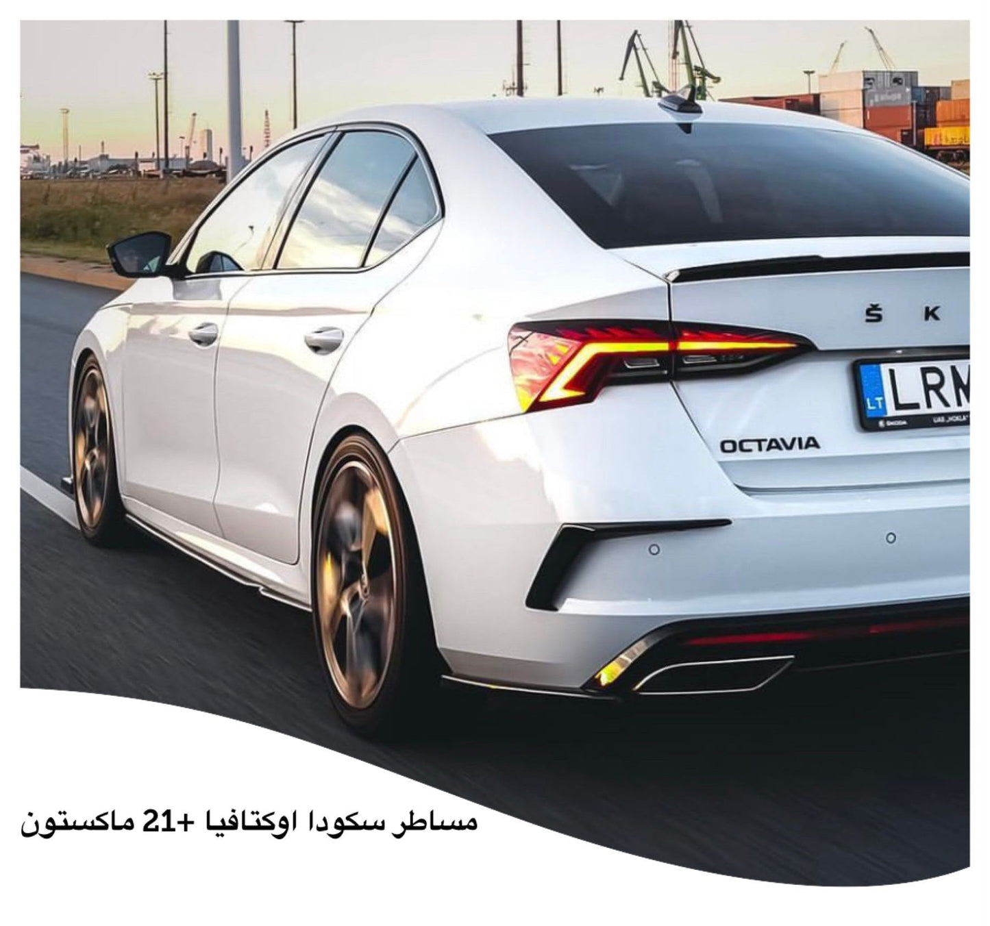 مساطر جانبية سكودا أوكتافيا 2021+ (Maxton Design Style)