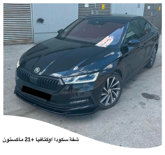 شفّة أمامية سكودا أوكتافيا 2021+ (Maxton Design Style)