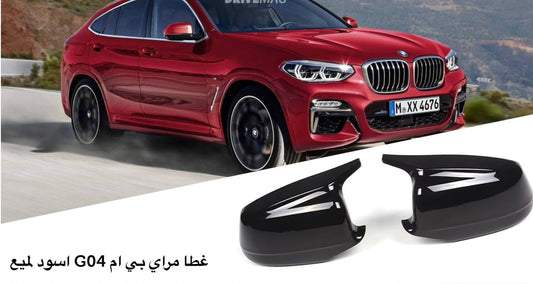 غطا مراي BMW