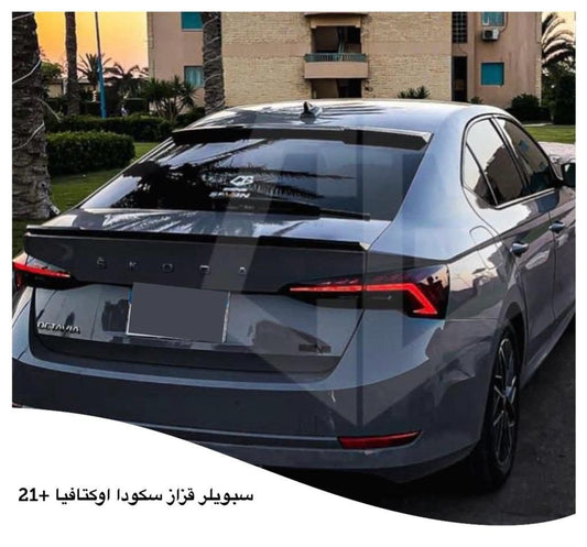 سبويلر شنطة سكودا أوكتافيا 2021+ (Ducktail Trunk Spoiler)