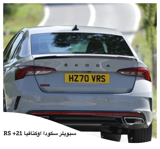 سبويلر خلفي سكودا أوكتافيا RS 2021+ (RS Trunk Spoiler)