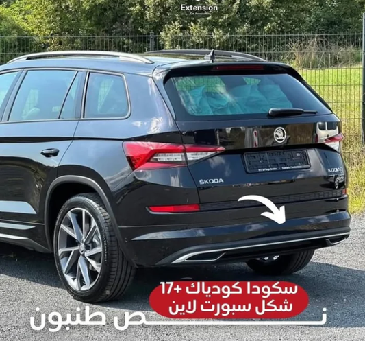 سكودا كودياك +17 شكل سبورت لاين نص طنبون